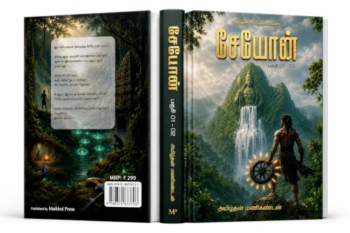 Image of சேயோன்: குறிஞ்சி நிலத்தலைவன் (SEYON - Kurinchi Nila Thalaivan (சேயோன்) Book 1) (Tamil Edition)