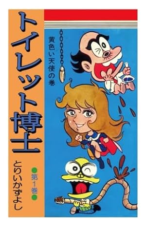▶希少・初版◀とりいかずよし/オリジナル版「トイレット博士」 第30巻 トイレット博士 第1巻 黄色い天使の巻 | とりいかずよし |本