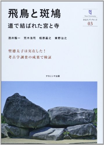 Preisvergleich Produktbild Asuka to Ikaruga : michi de musubareta miya to tera