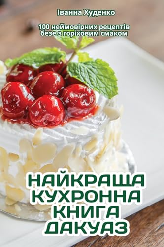 НАЙКРАЩА КУХРОННА КНИГА ДАКУАЗ (Ukrainian Edition)