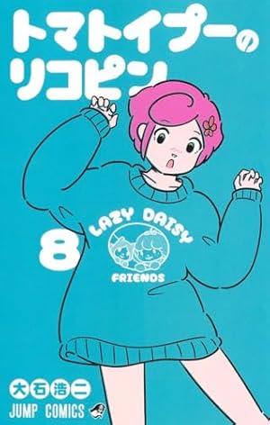 【中古】「非常に良い」トマトイプーのリコピン　コミック　1-5巻セット トマトイプーのリコピン 1 (ジャンプコミックス) | 大石 浩二 |本
