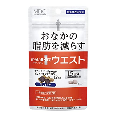 メタボリック メタプラス ウエスト 30粒(15日分) ダイエットサプリメント 機能性表示食品