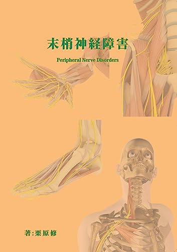 末梢神経障害 (医学書)