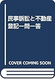 民事訴訟と不動産登記一問一答