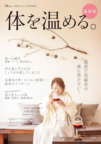 素敵なあの人特別編集 体を温める。最新版 (TJMOOK)