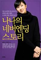 Nana's Neverending Story 8934932791 Book Cover