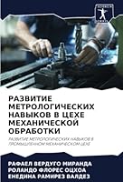 РАЗВИТИЕ МЕТРОЛОГИЧЕСК&# 6205320614 Book Cover