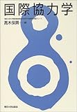 国際協力学 国際協力学