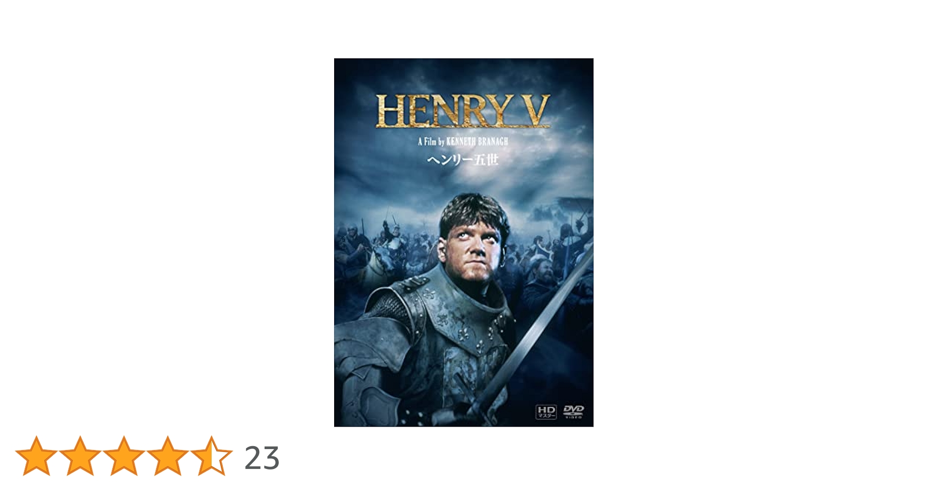 Amazon.co.jp: ヘンリー五世 ケネス・ブラナー HDマスター DVD