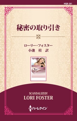 無料電子書籍 アプリ 秘密の取り引き ((ワイド版)) バイ
