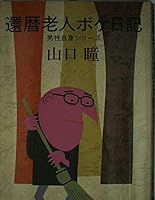 Sixty second childhood diary (male own series) (1989) ISBN: 4103226358 [Japanese Import] 4103226358 Book Cover