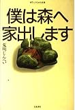 僕は森へ家出します (自然人のための本箱)