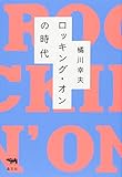 ロッキング・オンの時代