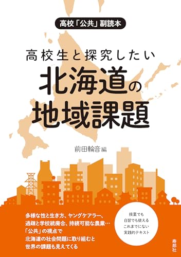 高校「公共」副読本　高校生と探究したい北海道の地域課題