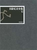 【月報・帯付き】日影丈吉全集　8巻＋別巻1巻　全9冊揃　国書刊行会 日影丈吉未刊短篇集成 全4巻揃 暗黒回帰 / 幻想器械 / 市民薄暮