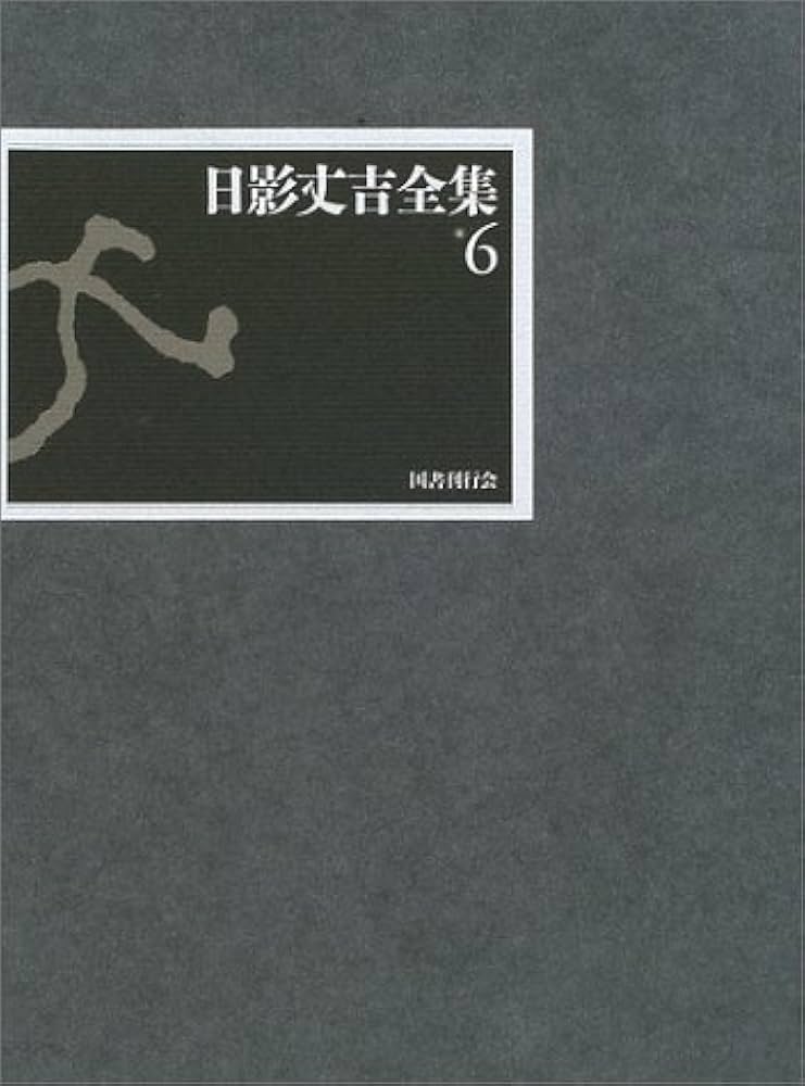 『日影丈吉全集』 6冊セット 国書刊行会 日影丈吉全集〈6〉 | 日影 丈吉, 日下 三蔵, 横山 茂雄 |本