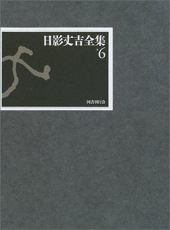 Amazon.co.jp: 日影丈吉全集〈6〉 : 日影 丈吉, 日下 三蔵, 横山 茂雄