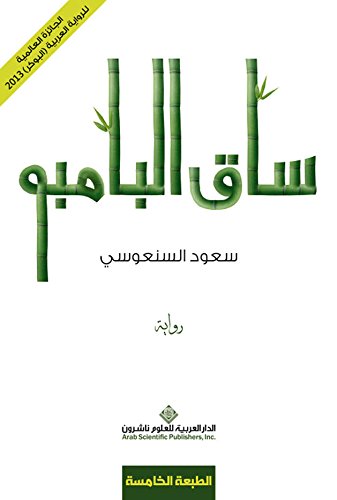 ساق البامبو (Arabic Edition)