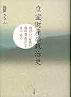 皇室財産の政治史: 明治二〇年代の御料地「処分」と宮中・府中