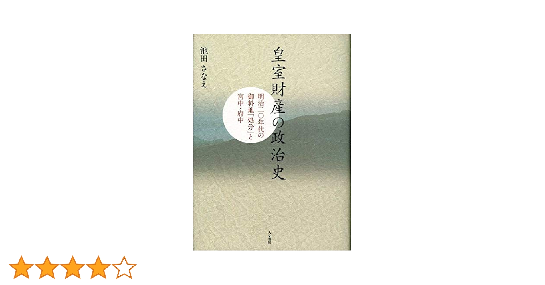 皇室財産の政治史: 明治二〇年代の御料地「処分」と宮中・府中