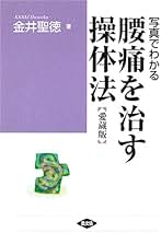 Amazon.co.jp: 操体法: 本
