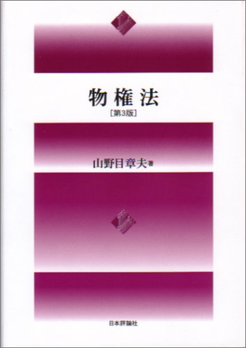 『物権法』|感想・レビュー 読書メーター