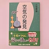 空気の発見 三宅泰雄