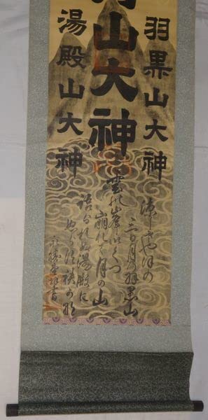 稀少 ヴィンテージ 出羽三山神社 宮司 謹書 月山大神 湯殿山大神 紙本 掛軸 Yahoo!オークション - 稀少 ヴィンテージ 出羽三山神社 月山
