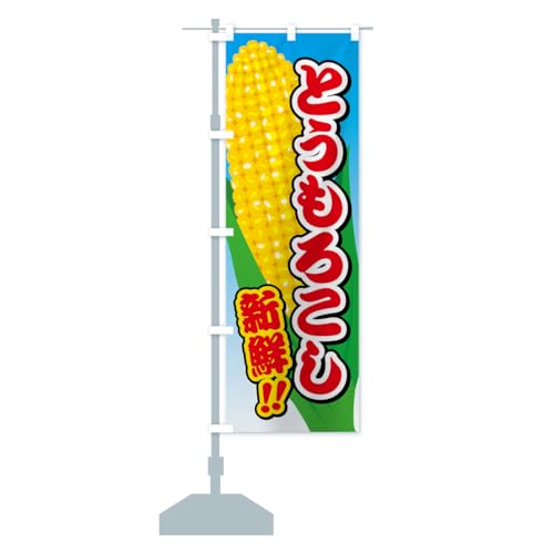 とうもろこし のぼり旗 サイズ選べます(スリム45x180cm 左チチ) 5XCL_AT グッズプロ/GoodsPro