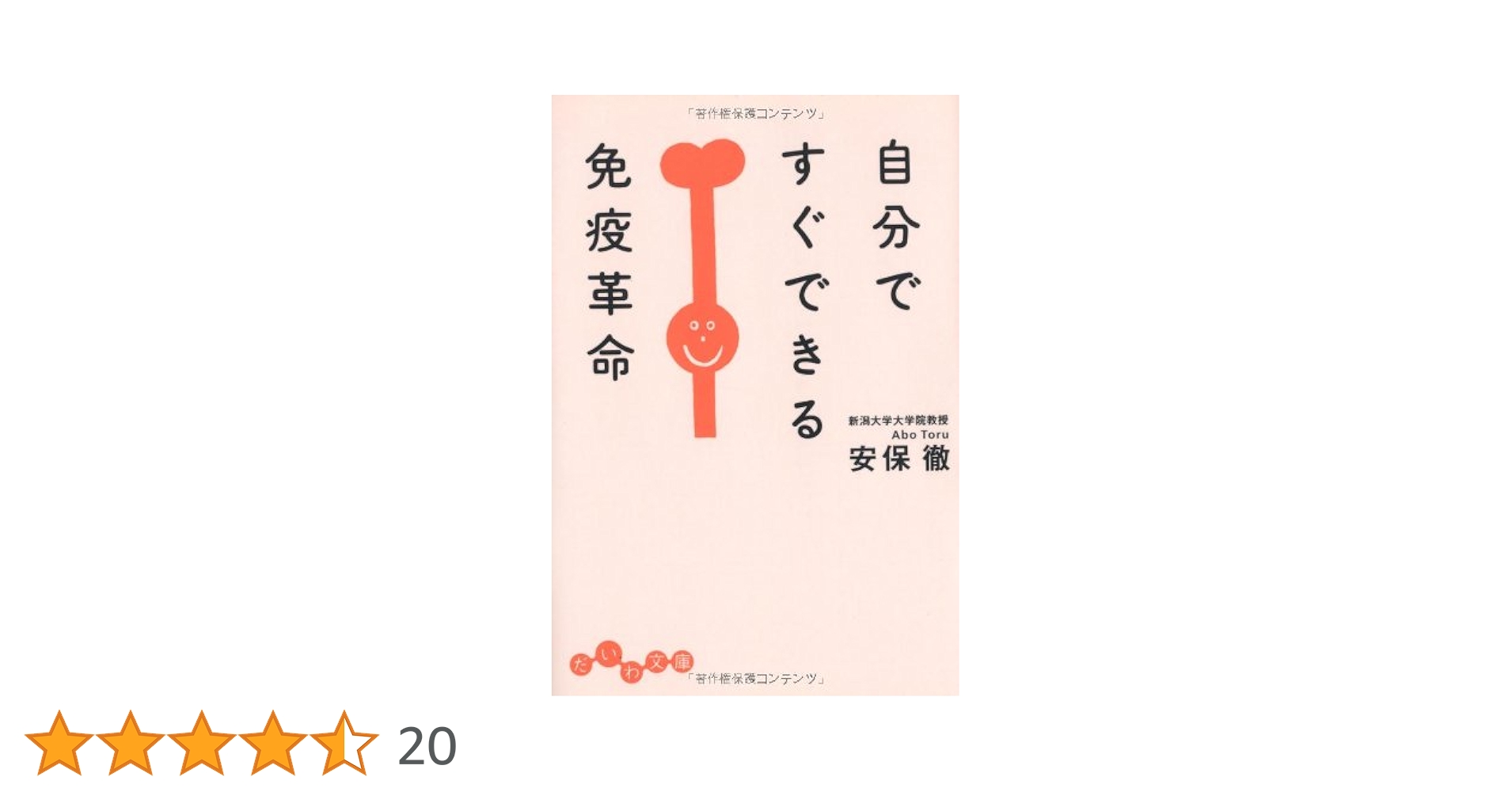 Amazon.co.jp: 自分ですぐできる免疫革命 (だいわ文庫) : 安保