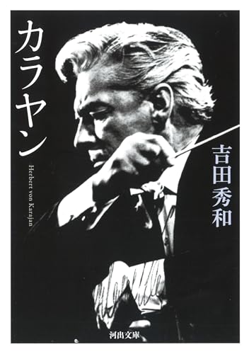 カラヤン (河出文庫 よ 11-5)