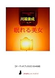 【オーディオブックCD】眠れる美女(CD4枚組) ()