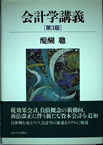 会計学講義 第3版