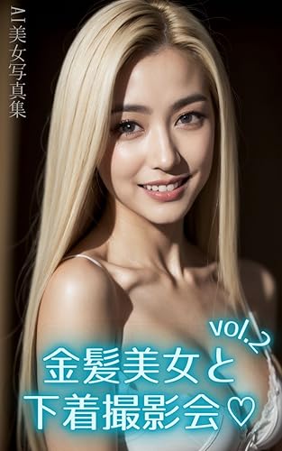 AI美女写真集 金髪美女と下着撮影会♡ vol.2