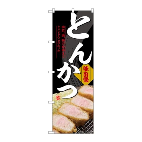 【3枚セット】のぼり屋工房 のぼり旗 133447 とんかつ黒(屋台) W600×H1800mm 三方三巻 販促 商売繁盛 受注生産品