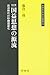 改訂版 国益思想の源流: 田沼時代の砂糖国産化 (33) (江戸時代史叢書33)