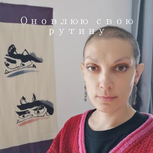 Оновлюю свою рутину Podcast Por  arte de portada