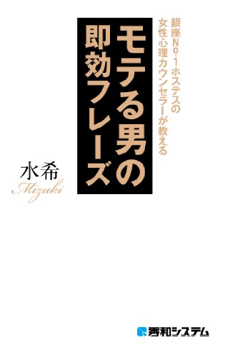 楽天 無料電子書籍 銀座No.1ホステスの女性心理カウンセラーが教える モテる男の即効フレー バイ
