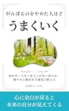 がんばるのをやめた人ほど、うまくいく: 何をやってもうまくいかない毎日が、軽やかに動き出す感情の整え方