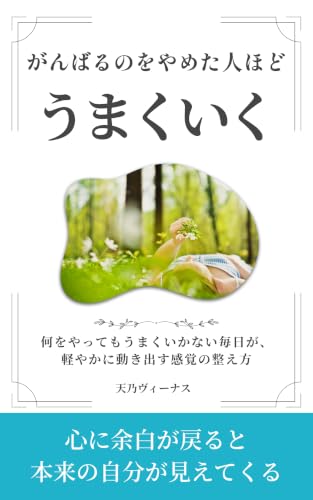 がんばるのをやめた人ほど、うまくいく: 何をやってもうまくいかない毎日が、軽やかに動き出す感情の整え方
