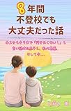 ８年間不登校でも大丈夫だった話: 小2から中3まで「行きたくない！」と、 言い続けた息子と私の葛藤、そして今