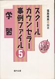 スクールカウンセラー事例ファイル (5) (スクールカウンセラー事例ファイル 5)