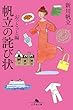 セール中のKindle本19：帆立の詫び状　おっとっと編 (幻冬舎文庫)