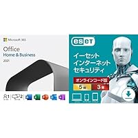 【セット商品】Microsoft Office Home & Business 2021|オンラインコード版＋ESET インターネット セキュリティ|5台3年|オンラインコード版