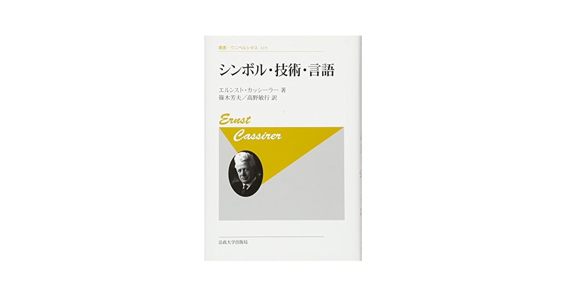 ウニベルシタス　翻訳 知の最前線 翻訳書が誘う 法政大学出版局の「叢書