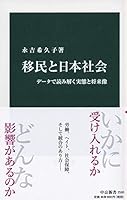 移民と日本社会-データで読み解く実態と将来像 (中公新書)