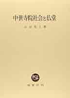中世寺院社会と仏堂 山岸常人著 中世寺院社会と仏堂 | 山岸 常人 |本 | 通販 | Amazon