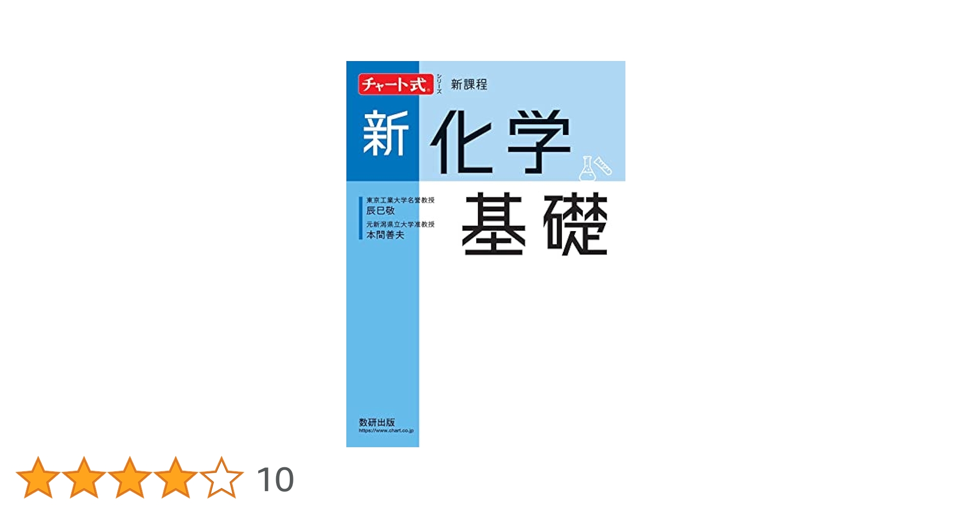チャート式シリーズ 新化学基礎 | 辰巳 敬, 本間 善夫 |本