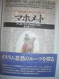 マホメット 最後の預言者、アッラーの徴 (知の再発見双書 05)