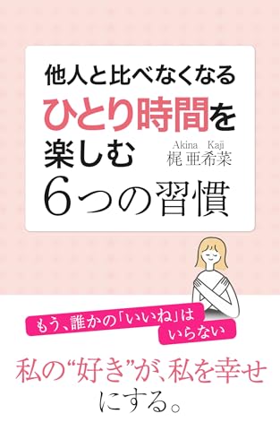他人と比べなくなる「ひとり時間」を楽しむ6つの習慣